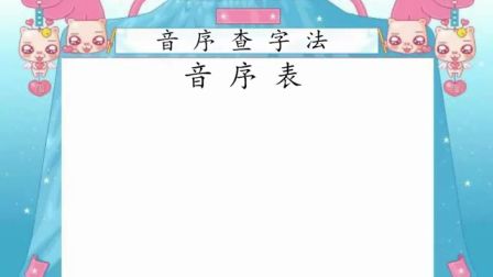 2016年微课评比特等奖获奖作品《音序查字法》（北师大版语文二下，高崇娟）