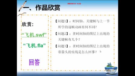 《动作渐变显神奇》陕教版信息技术八年级-宜君县二中-王晓艳-陕西省首届微课大赛